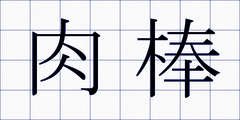 肉棒