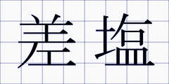 差塩
