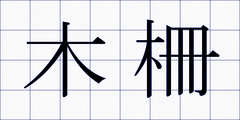 木柵