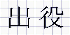 出役