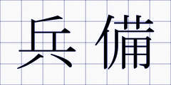兵備