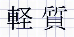 軽質