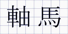 軸馬