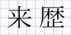 来歴