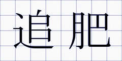 追肥