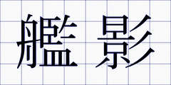 艦影