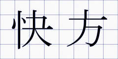 快方