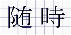 随時