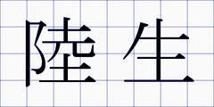 陸生