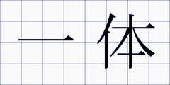 一体