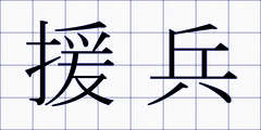 援兵