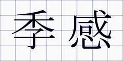 季感