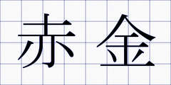 赤金