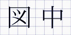 図中