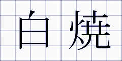 白焼