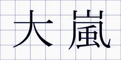 大嵐
