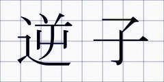逆子