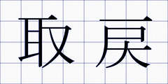 取戻