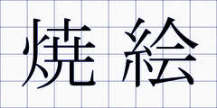 焼絵