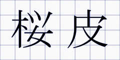 桜皮