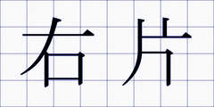 右片