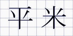 平米