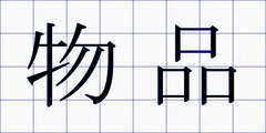 物品