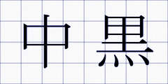 中黒