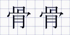 骨骨