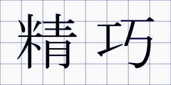 精巧