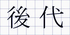 後代