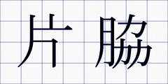 片脇