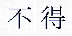 不得