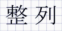 整列