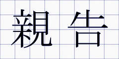 親告