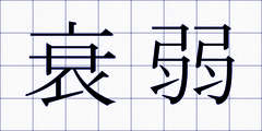 衰弱