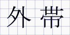 外帯