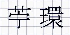 苧環
