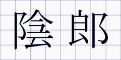陰郎