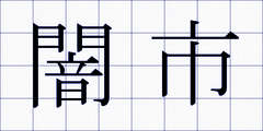 闇市