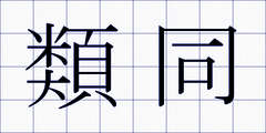 類同