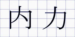 内力