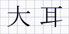 大耳
