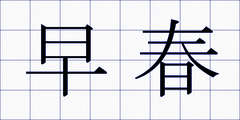 早春