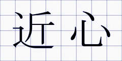 近心