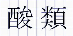 酸類