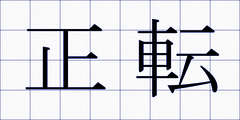 正転