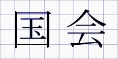 国会