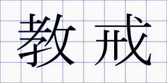 教戒