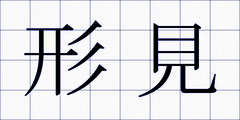形見